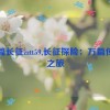 万篇长征zztt59,长征探险：万篇传奇之旅