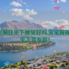 宝宝握住坐下睡觉好吗,宝宝握握乐，坐下梦乡游！