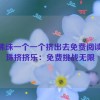 把佛珠一个一个挤出去免费阅读,佛珠挤挤乐：免费挑战无限