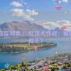 17c吃瓜列表,17c吃瓜大作战：谁是吃瓜王？