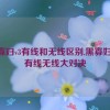 黑寡妇v3有线和无线区别,黑寡妇V3：有线无线大对决