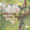 公交车睡着突然吸一口气像呼噜,公交梦游：呼噜大作战