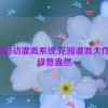 花园自动灌溉系统,花园灌溉大作战：绿意盎然