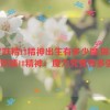 天堂妖精18精神出生有多少魔,探秘天堂妖精18精神：魔力究竟有多强？