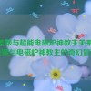 反差婊与超能电磁炉神教主关系,反差婊与电磁炉神教主的奇幻冒险