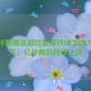 公孙离眼流泪红脸咬铁球,泪水与勇气：公孙离的铁球之战