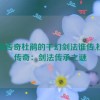 杜鹃传奇杜鹃的干幻剑法谁传,杜鹃传奇：剑法传承之谜