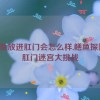 鳝鱼放进肛门会怎么样,鳝鱼探险：肛门迷宫大挑战