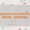 有朋自远方来,不亦乐乎的乐怎么读,远朋齐聚，乐享游戏时光