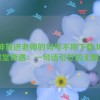 坤坤放进老师的句号不用下载,坤坤的课堂奇遇：一句话引发的无限想象