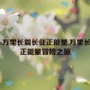 tttzzz万里长篇长征正能量,万里长征：正能量冒险之旅