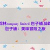 仙踪林company limited 包子铺,仙踪林包子铺：美味冒险之旅