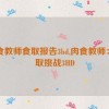 肉食教师食取报告3hd,肉食教师：食取挑战3HD