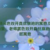 老师黑色双开真丝旗袍的寓意,优雅与力量：老师黑色双开真丝旗袍的深层寓意