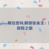 zhangjinyu解压密码,解锁张金玉：密码探险之旅