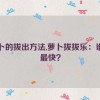 萝卜的拔出方法,萝卜拔拔乐：谁能最快？