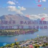 5g罗志祥天天奭多人运2023 龙族,5G时代的罗志祥：天天奭与众多运势交织的龙族传奇