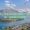 瑶时之祈愿流泪翻白眼图片,瑶时祈愿：泪眼翻白的冒险