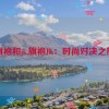 旗袍和jk,旗袍JK：时尚对决之旅