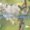 申鹤翻白眼流眼泪流口,申鹤：在翻白眼与泪水中流露的真情与无奈