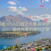 伊春园2023入口直达大象,探秘伊春园2023：直达大象的奇幻之旅