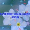 瑶遇见神鹿脸红流泪,瑶与神鹿的泪痕奇遇