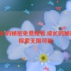 成长的秘密免费观看,成长的秘密：探索无限可能