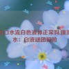 镜流口水流白色液体正常吗,镜流口水：白液谜团探险