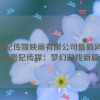 杨贵妃传媒映画有限公司最新消息,杨贵妃传媒：梦幻游戏新篇