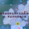 2019草莓视频罗志祥代言品牌,草莓视频：罗志祥的游戏之旅