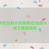 有关吃瓜群众的新闻,吃瓜群众：新闻大揭秘游戏