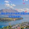 怎么磨豆浆生孩子视频,豆浆大作战：生娃挑战赛！