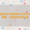 小黄猫文化传媒有限公司众乐乐,小黄猫：乐享游戏无限乐趣