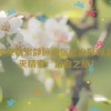 胡桃夹精索静脉曲张能治好吗,胡桃夹精索：治愈之旅！