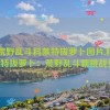 r34荒野乱斗科莱特拔萝卜图片,科莱特拔萝卜：荒野乱斗新挑战！