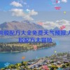 人狗胶配方大全免费天气预报,人狗胶配方大冒险