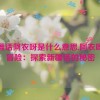 新疆话阿衣呀是什么意思,阿衣呀大冒险：探索新疆话的秘密