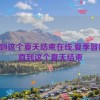 直到这个夏天结束在线,夏季冒险：直到这个夏天结束