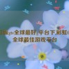 彩虹版gtv全球最好g平台下,彩虹GTV：全球最佳游戏平台