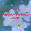 oneyear夫妻联欢,一年夫妻联欢：爱的挑战赛