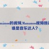 mamamoo的视频,Mamamoo视频挑战：谁是音乐达人？