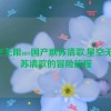 星空无限mv国产剧苏清歌,星空无限：苏清歌的冒险旅程