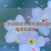 一起欣赏胡桃和甘雨的舞蹈,胡桃甘雨舞蹈盛宴