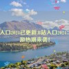 b站入口2024已更新,B站入口2024：新游热潮来袭！