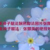 八重神子腿法娴熟脚法图片张娜英,八重神子腿法：张娜英的绝技对决