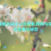 阿离被李信注入信息素,阿离与李信：信息素的秘密