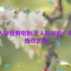 无人区经典电影,无人区探险：电影传奇之旅