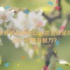 叫爸爸还是叫老公,叫爸爸还是叫老公：谁更有魅力？