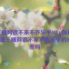 唐三桶阿银不来不亦乐乎MBA,探秘MBA：唐三桶阿银不来不亦乐乎的成功密码