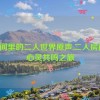 房间里的二人世界原声,二人房间：心灵共鸣之旅